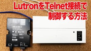 LutronをQSECINWKEコントロールインターフェースを使って制御する方法｜デジタルライト(Digitallight.jp)